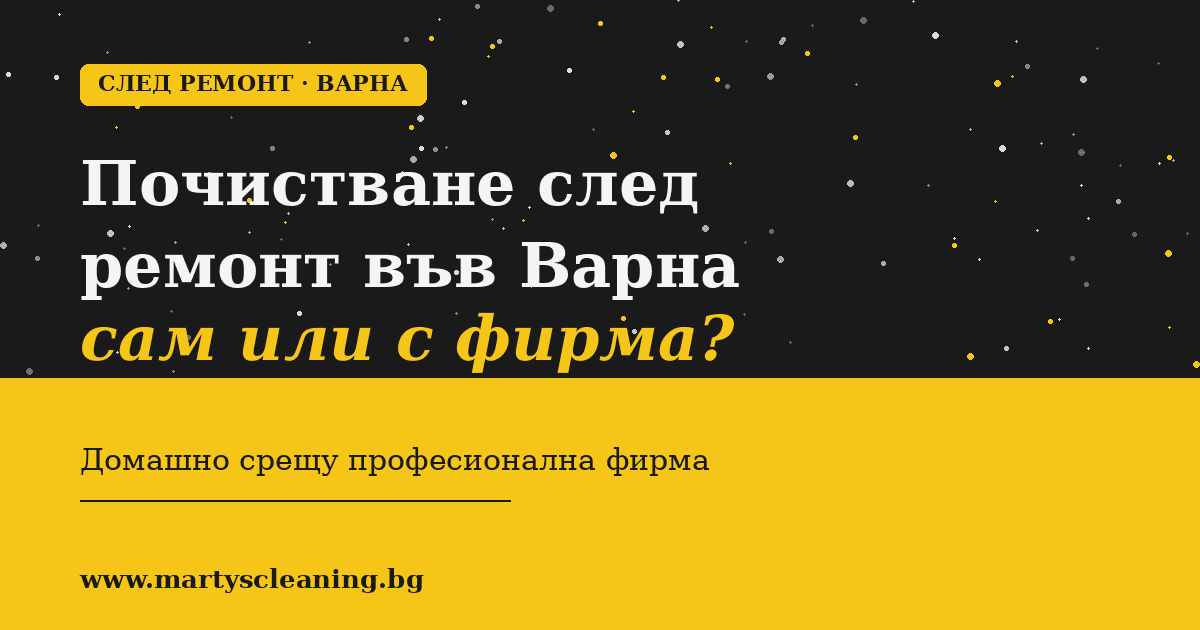Почистване след ремонт във Варна: сам или с фирма? | Marty's Cleaning