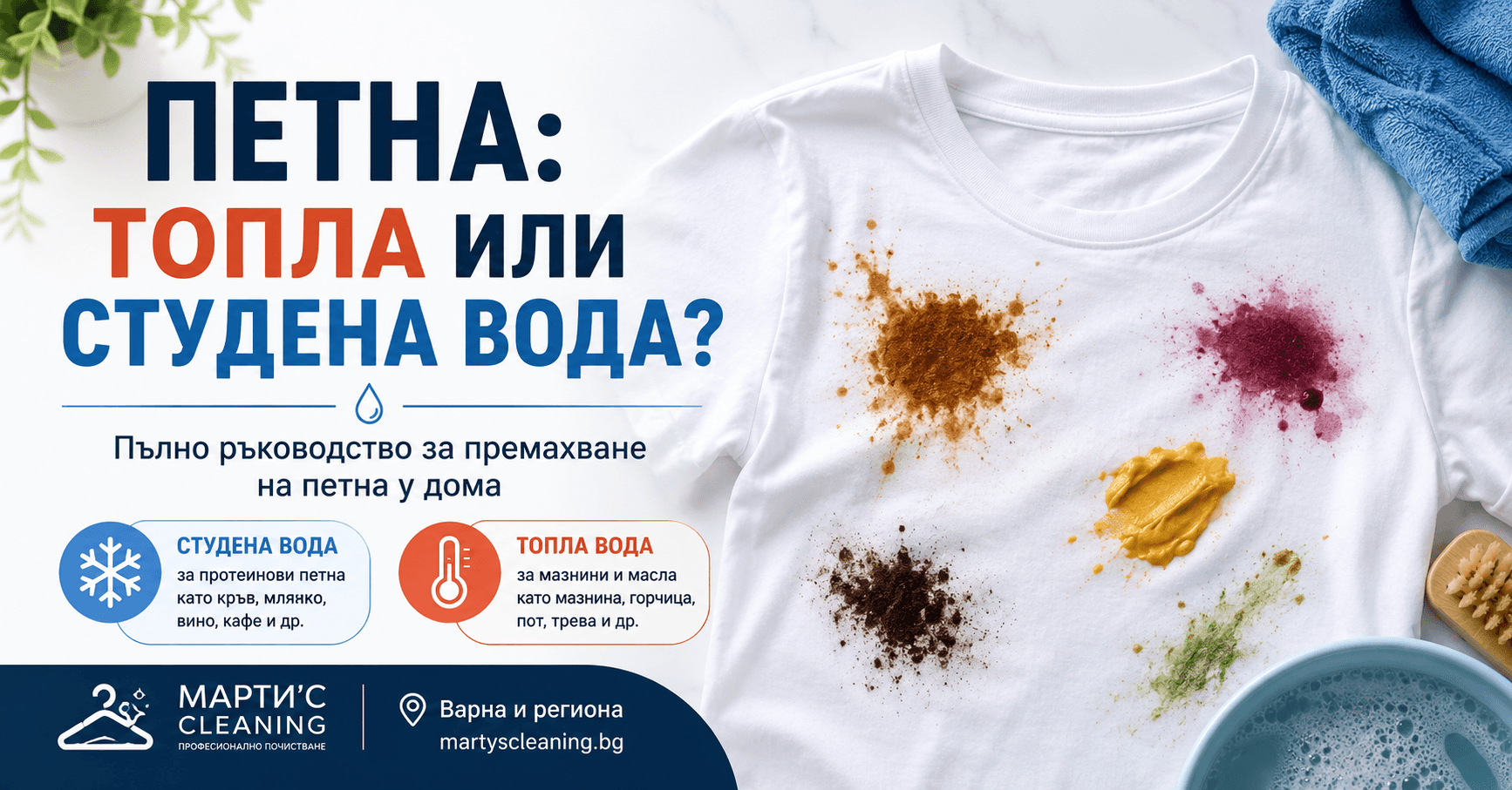 Кога да използвате студена и кога топла вода при премахване на петна? Пълно ръководство за всеки тип петно + кога да повикате професионалист.