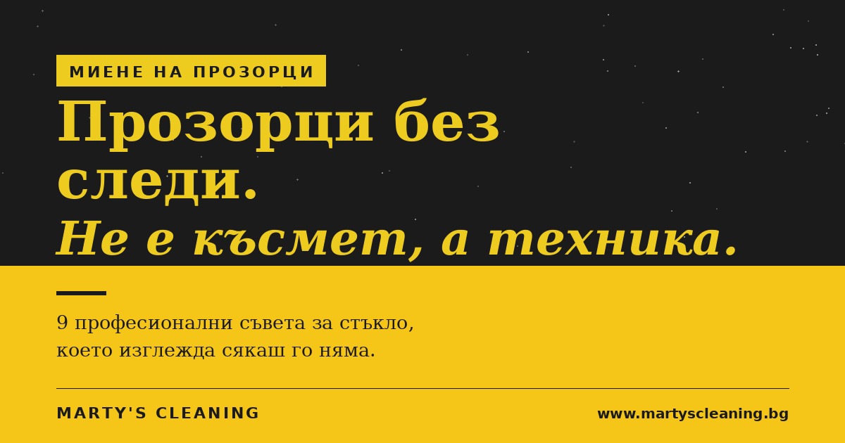 Миене на прозорци без следи: 9 професионални съвета