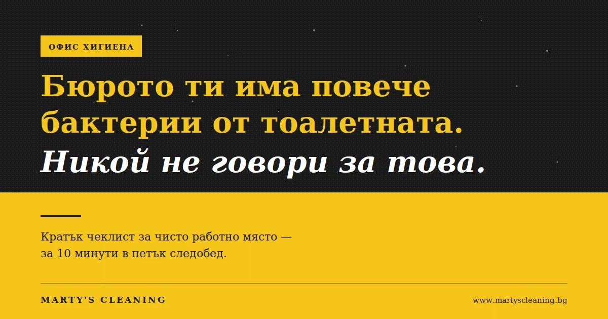 Бюрото ти има повече бактерии от тоалетната чиния. Никой не говори за това.