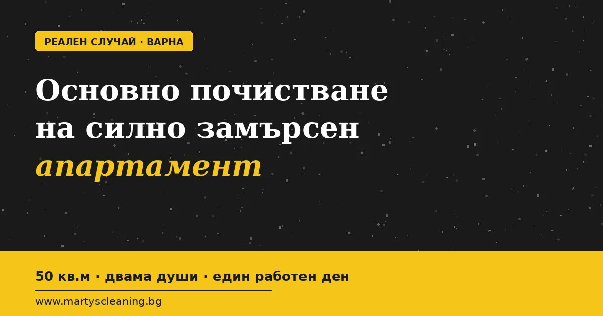 Основно почистване на силно замърсен апартамент: реален случай от Варна