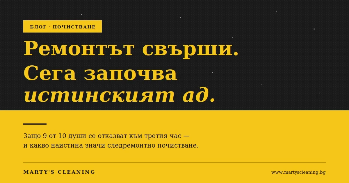 Ремонтът свърши. Само че сега започва истинският ад.