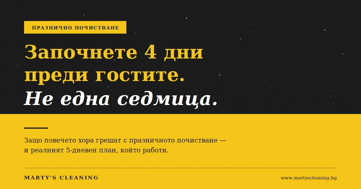 Започнете 4 дни преди гостите. Не една седмица. Защо повечето хора грешат с празничното почистване.