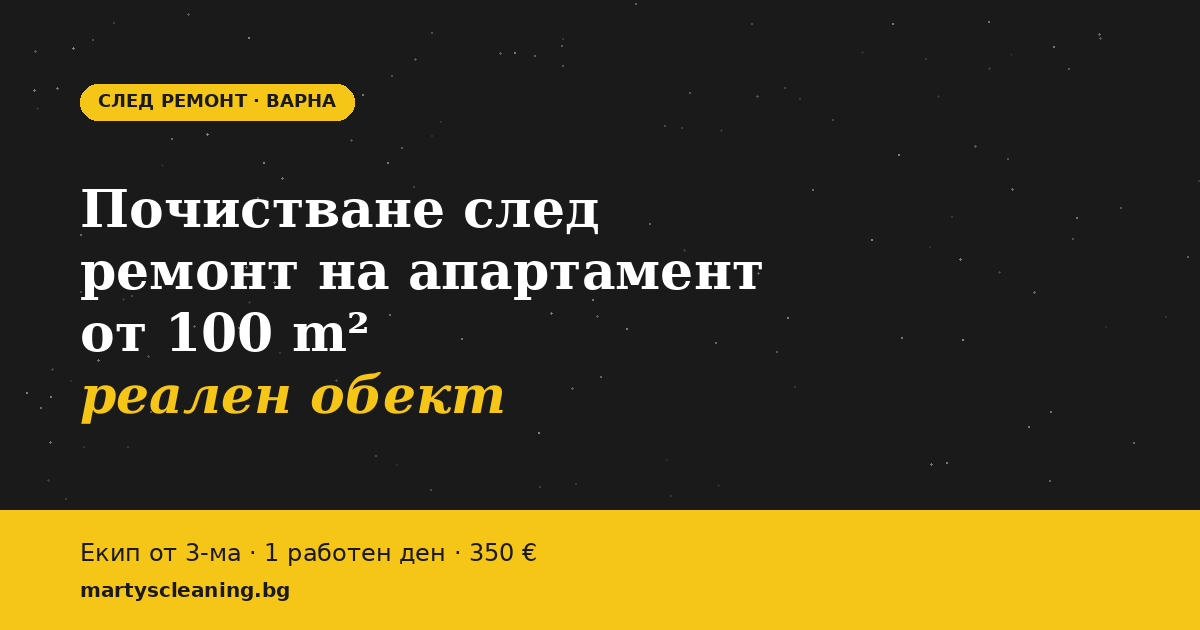 Почистване след ремонт на апартамент от 100 m² във Варна: реален обект