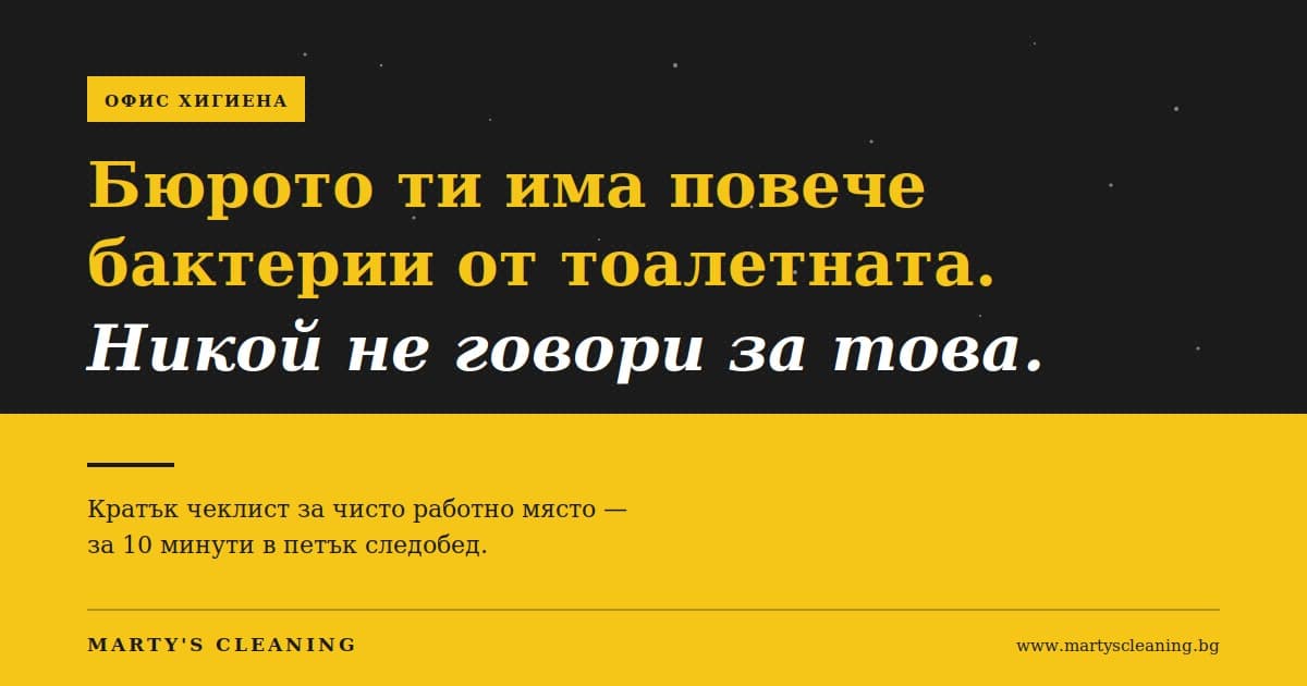 Бюрото ти има повече бактерии от тоалетната чиния. Никой не говори за това.