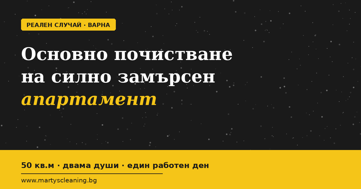 Основно почистване на силно замърсен апартамент: реален случай от Варна